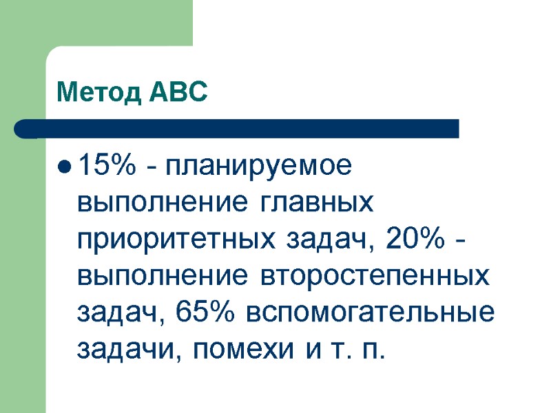 Метод АВС 15% - планируемое выполнение главных приоритетных задач, 20% - выполнение второстепенных задач,
